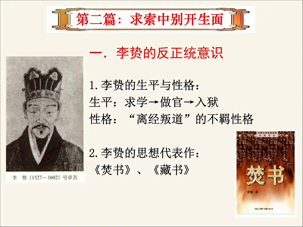 人民版高中历史必修3 1-4《明末清初的思想活跃局面》课件第4页