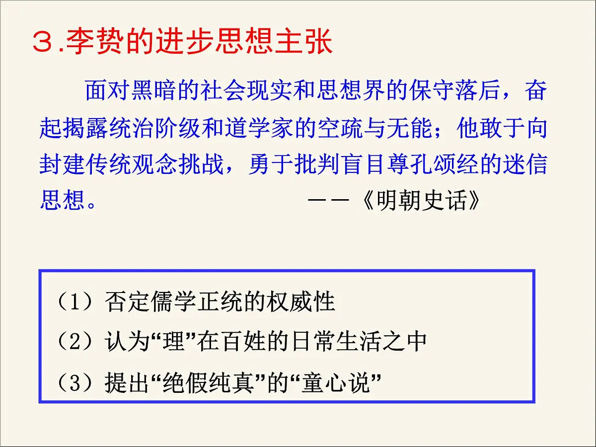 人民版高中历史必修3 1-4《明末清初的思想活跃局面》课件第5页