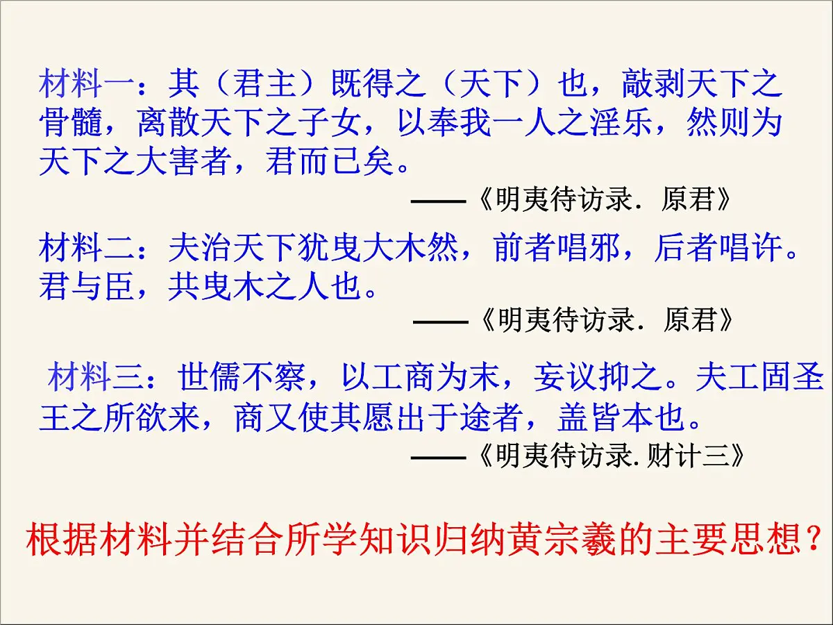 人民版高中历史必修3 1-4《明末清初的思想活跃局面》课件第8页