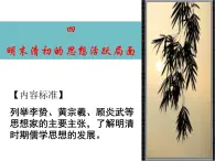 人民版高中历史必修3 1-4《明末清初的思想活跃局面》课件