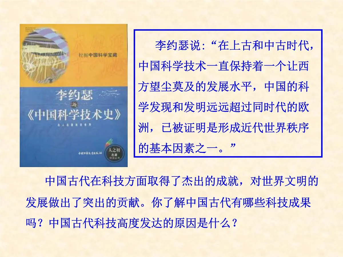 人民版高中历史必修3 2-1《中国古代的科学技术成就》合作拓展型课件第2页