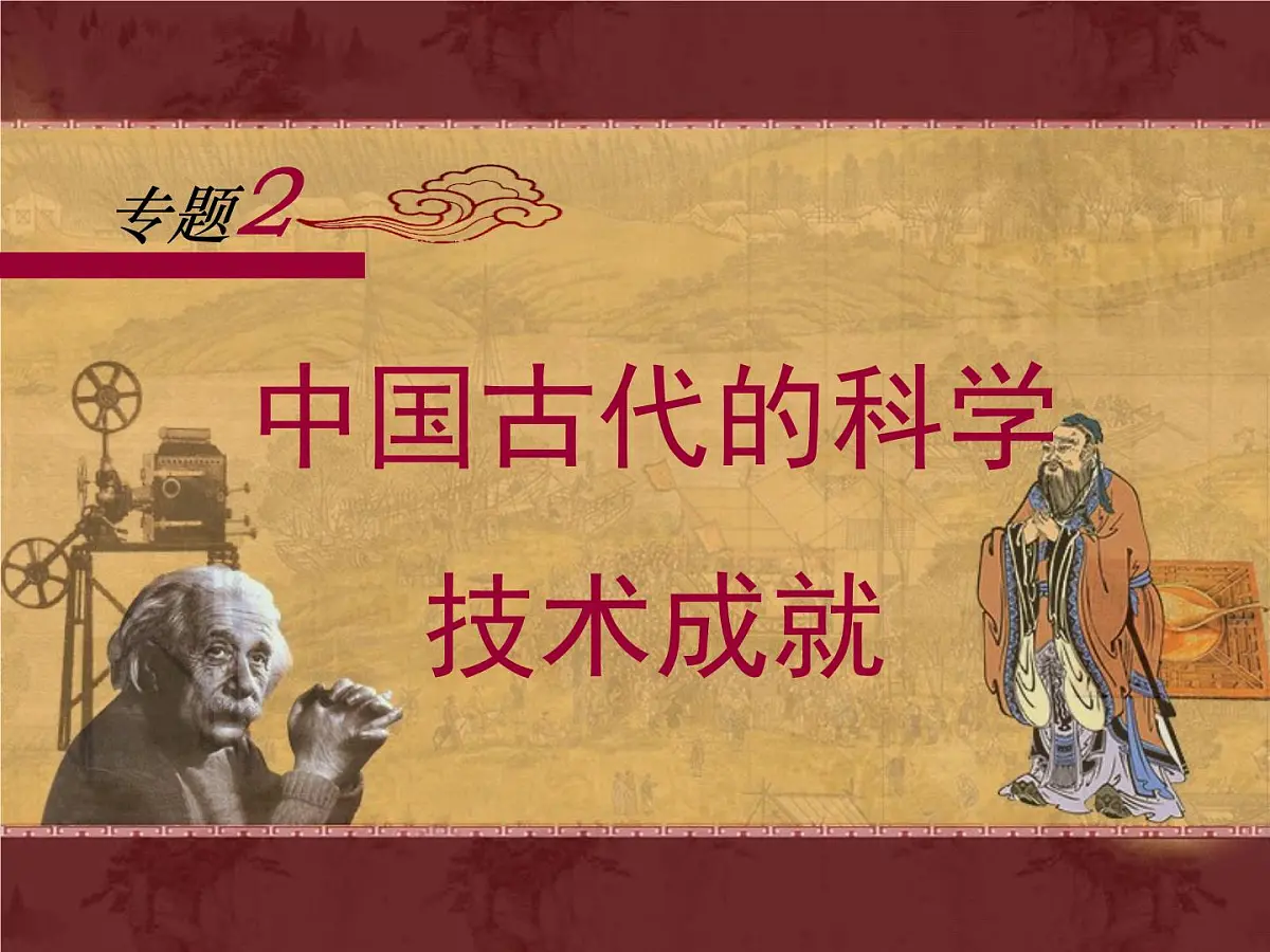 人民版高中历史必修3 2-1《中国古代的科学技术成就》课件第1页