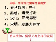 课件—人民版高中历史必修3 1-4《明末清初的思想活跃局面》