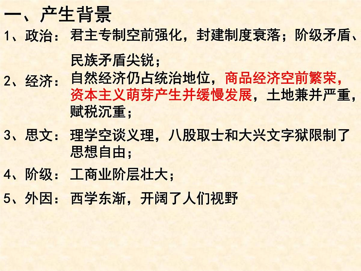 课件—人民版高中历史必修3 1-4《明末清初的思想活跃局面》第3页