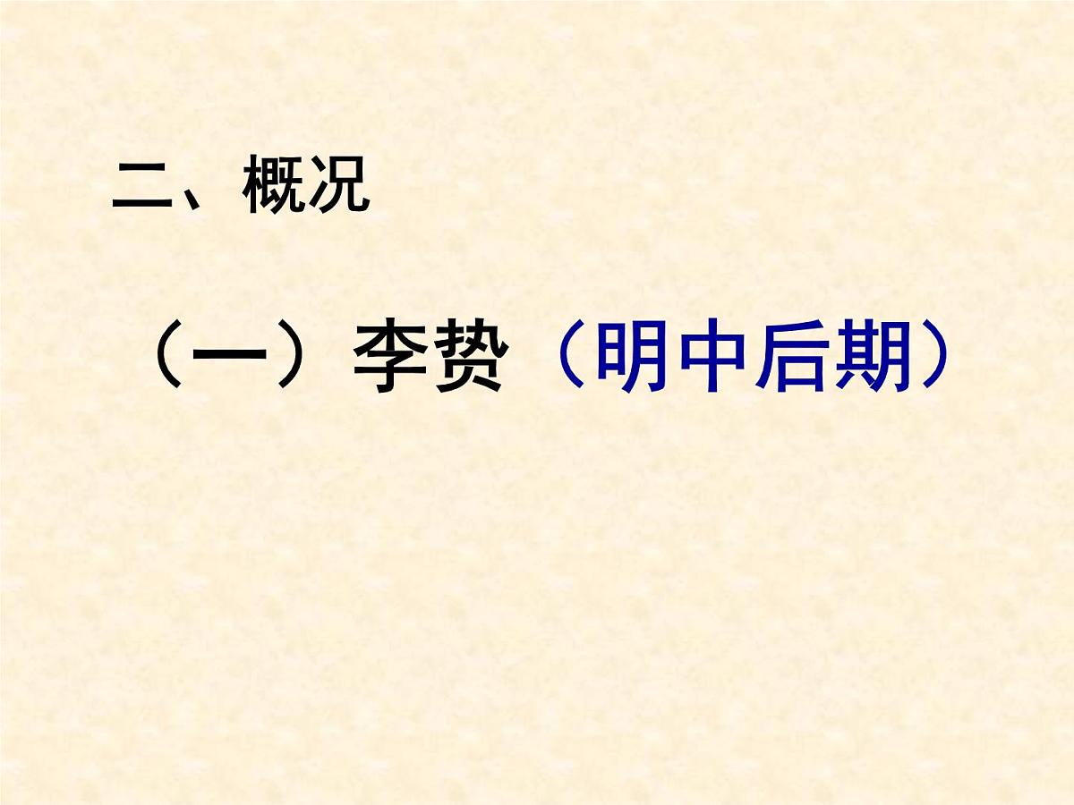 课件—人民版高中历史必修3 1-4《明末清初的思想活跃局面》第4页