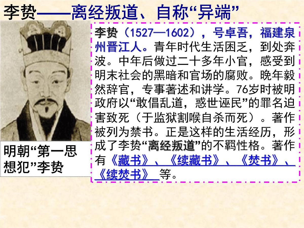 课件—人民版高中历史必修3 1-4《明末清初的思想活跃局面》第5页