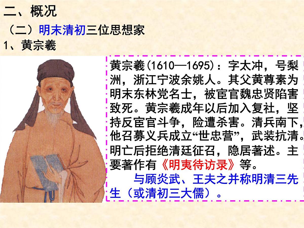 课件—人民版高中历史必修3 1-4《明末清初的思想活跃局面》第7页