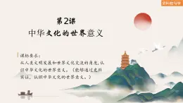 第2課 中華文化的世界意義（課件）-人教統(tǒng)編版高二歷史下冊同步課件（選擇性必修3）