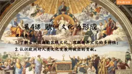 第4課 歐洲文化的形成（課件）-人教統(tǒng)編版高二歷史下冊同步課件（選擇性必修3）