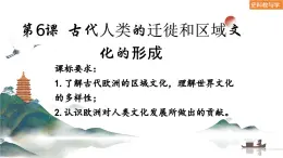 第6課+古代人類的遷徙和區(qū)域文化的形成（課件）-人教統(tǒng)編版高二歷史下冊同步課件（選擇性必修3）