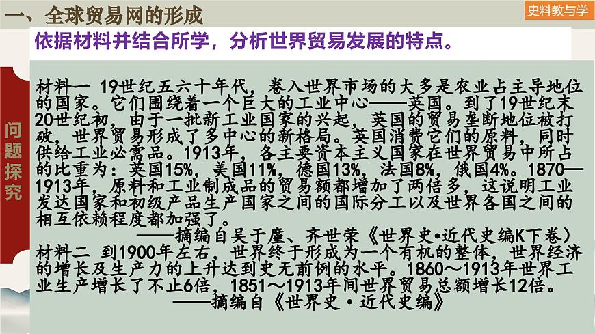 第10課 近代以來的世界貿(mào)易與文化交流的擴(kuò)展(課件)-高二歷史下冊同步課件(選擇性必修3)第8頁