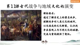 第11課 古代戰(zhàn)爭與地域文化的演變（課件）-人教統(tǒng)編版高二歷史下冊同步課件（選擇性必修3）)