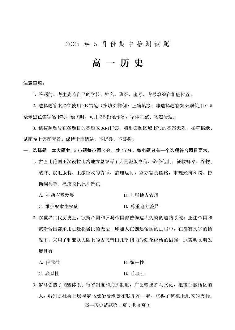 山东省潍坊安丘市等三县2024-2025学年高一下学期5月期中考试历史试题(PDF版附答案)第1页