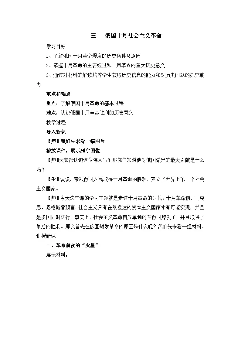 教案—人民版高中历史必修1 8-3《俄国十月社会主义革命》第1页