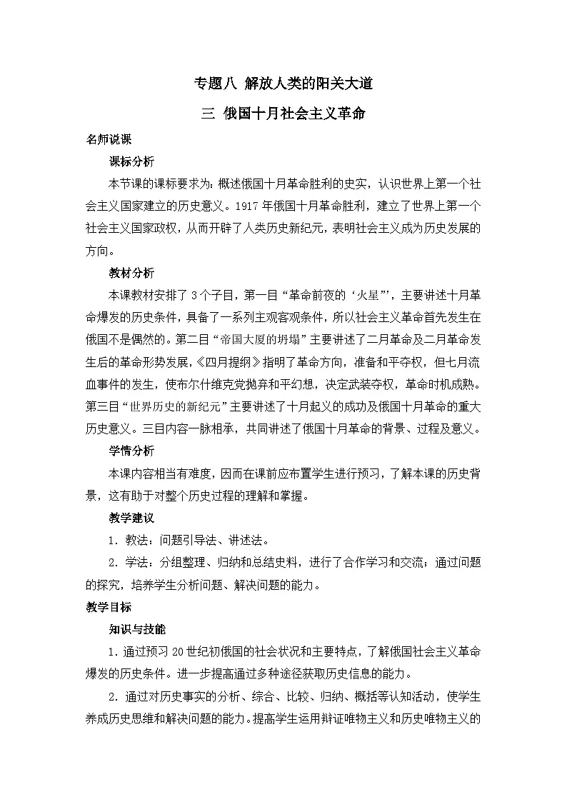 人民版高中历史必修1 8-3《俄国十月社会主义革命》教案第1页