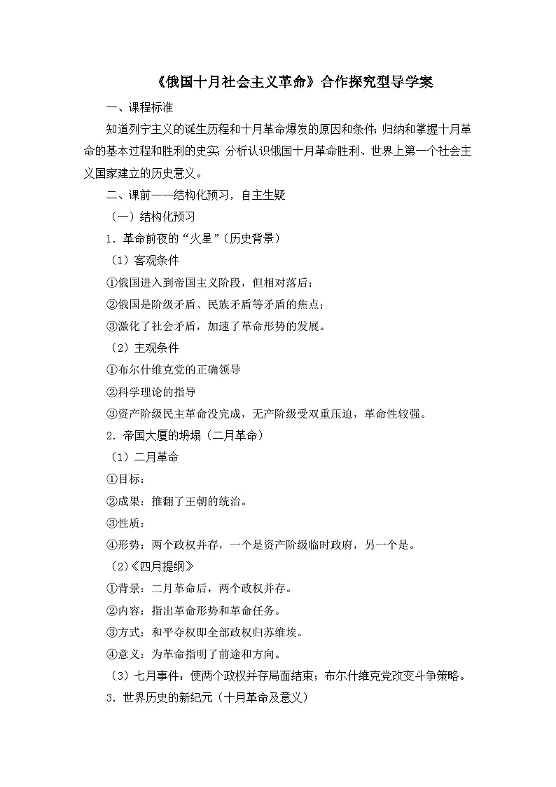 人民版高中历史必修1 8-3《俄国十月社会主义革命》合作探究型导学案(有答案)第1页
