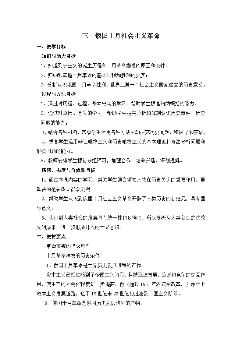 人民版高中历史必修1 8-3《俄国十月社会主义革命》合作探究教案第1页