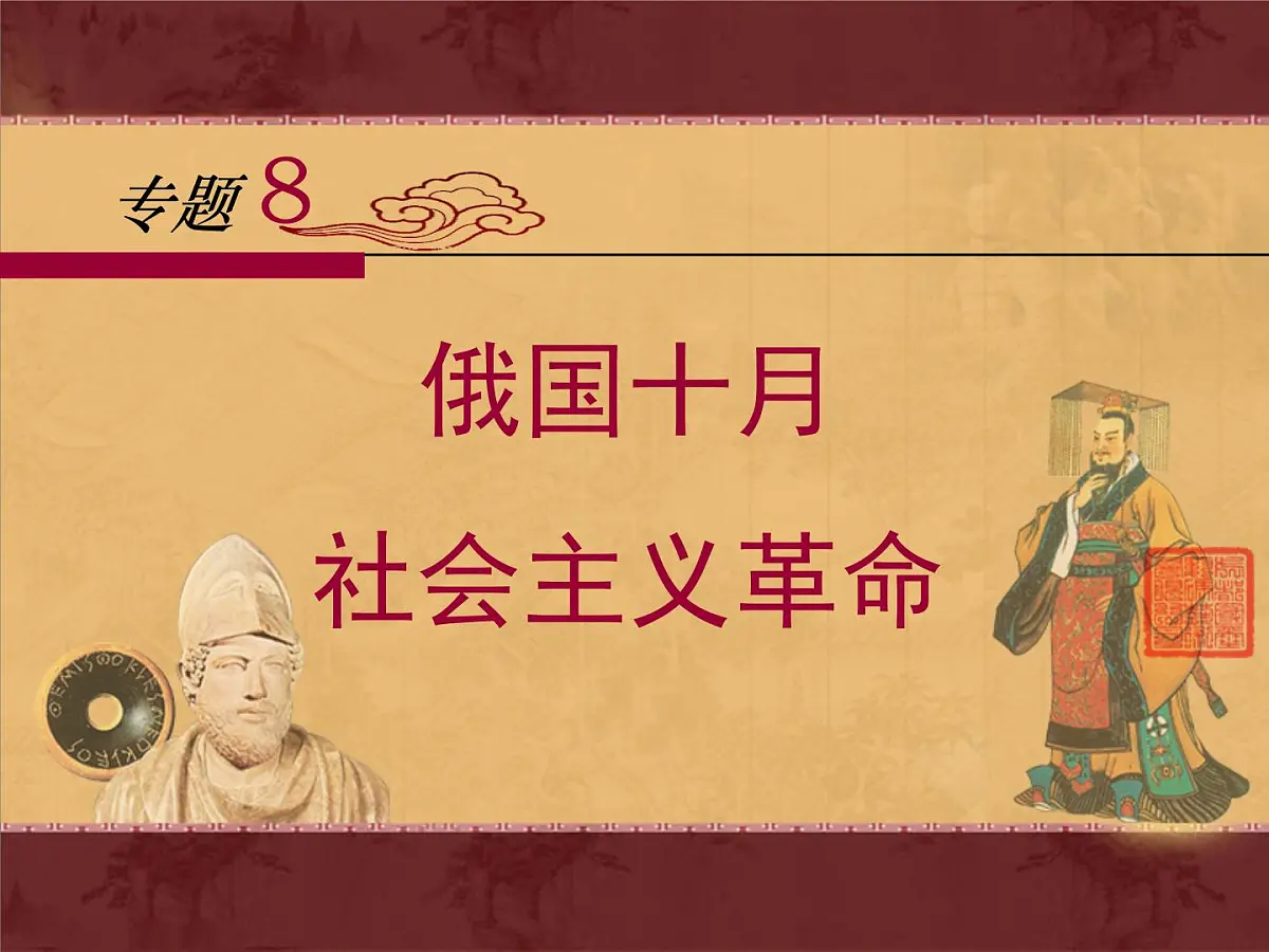 人民版高中历史必修1 8-3《俄国十月社会主义革命》课件第1页