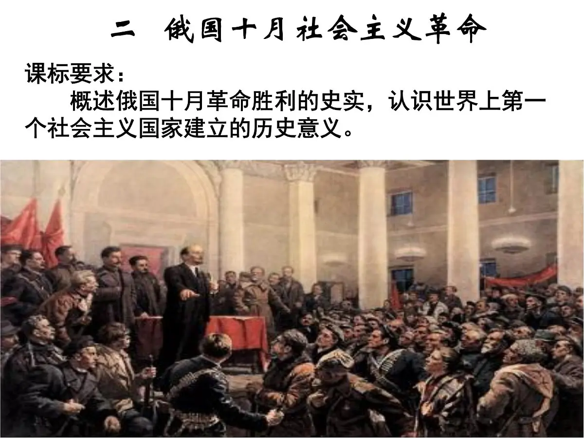 人民版高中历史必修1 8-3《俄国十月社会主义革命》课件第1页
