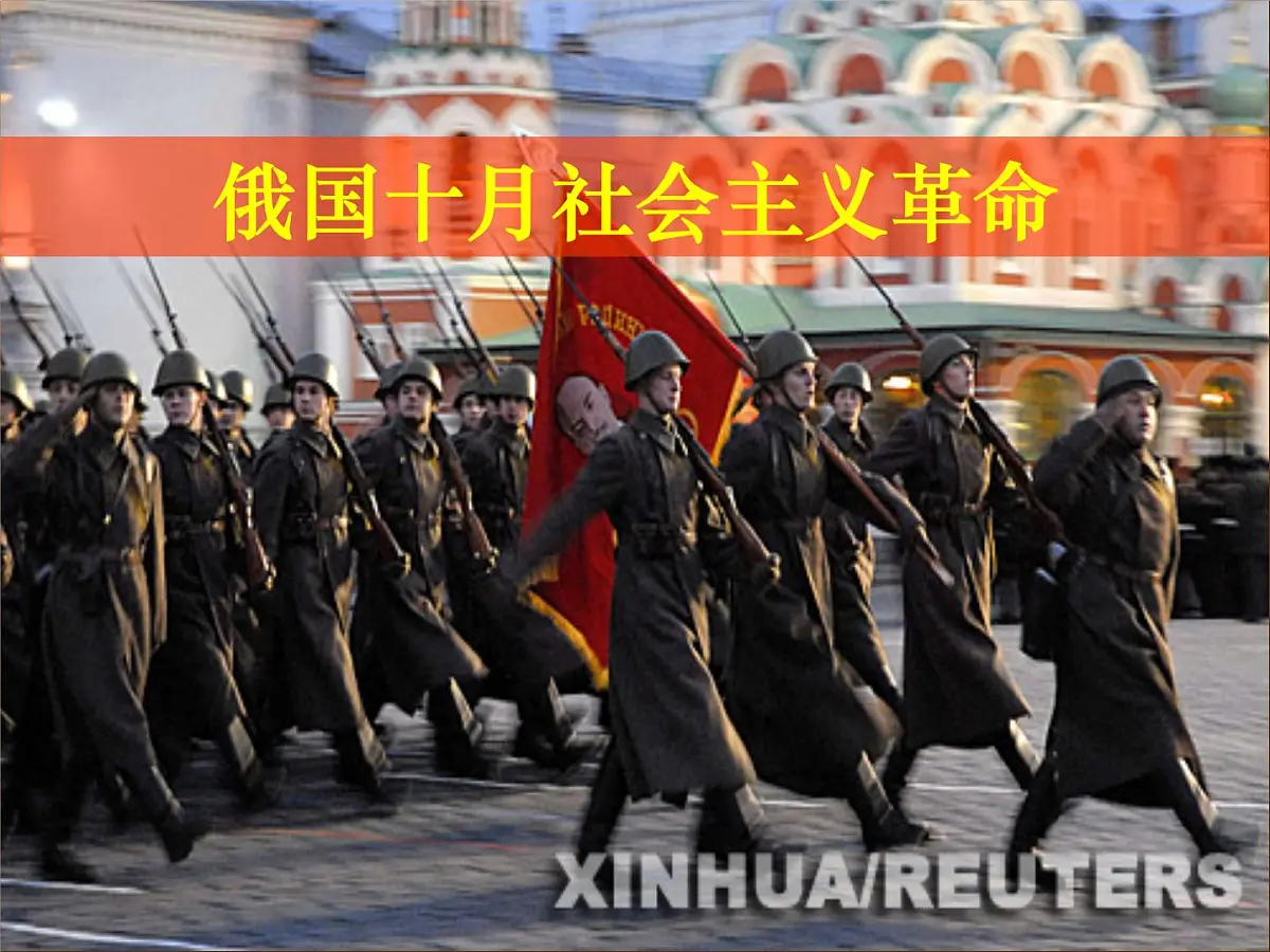 人民版高中历史必修1 8-3《俄国十月社会主义革命》课件第1页