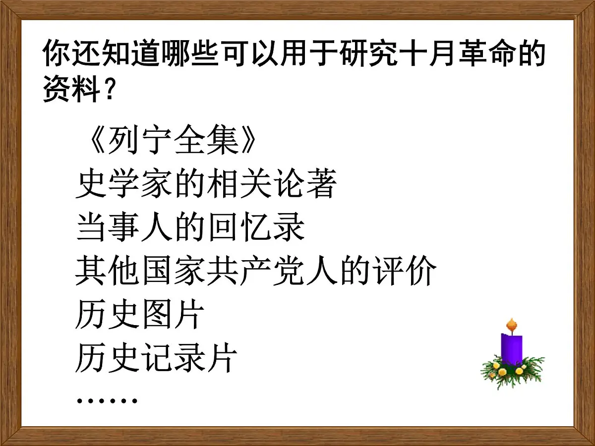人民版高中历史必修1 8-3《俄国十月社会主义革命》课件第7页