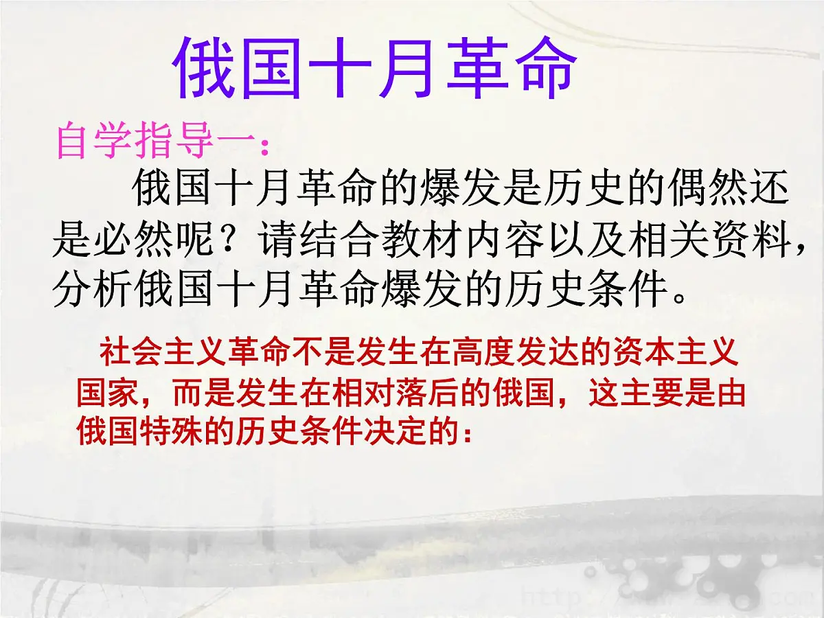 人民版高中历史必修1 8-3《俄国十月社会主义革命》自学指导课件第4页