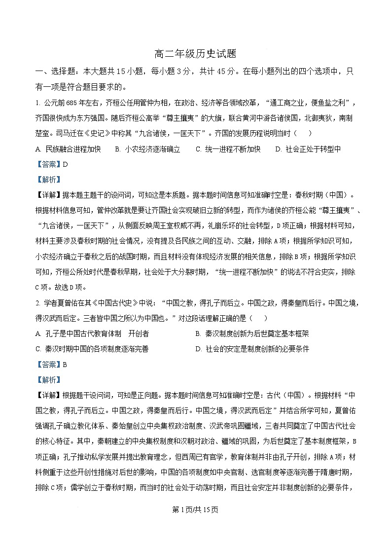 湖北省武汉市问津联盟2024-2025学年高二下学期5月月考历史试题 Word版含解析第1页