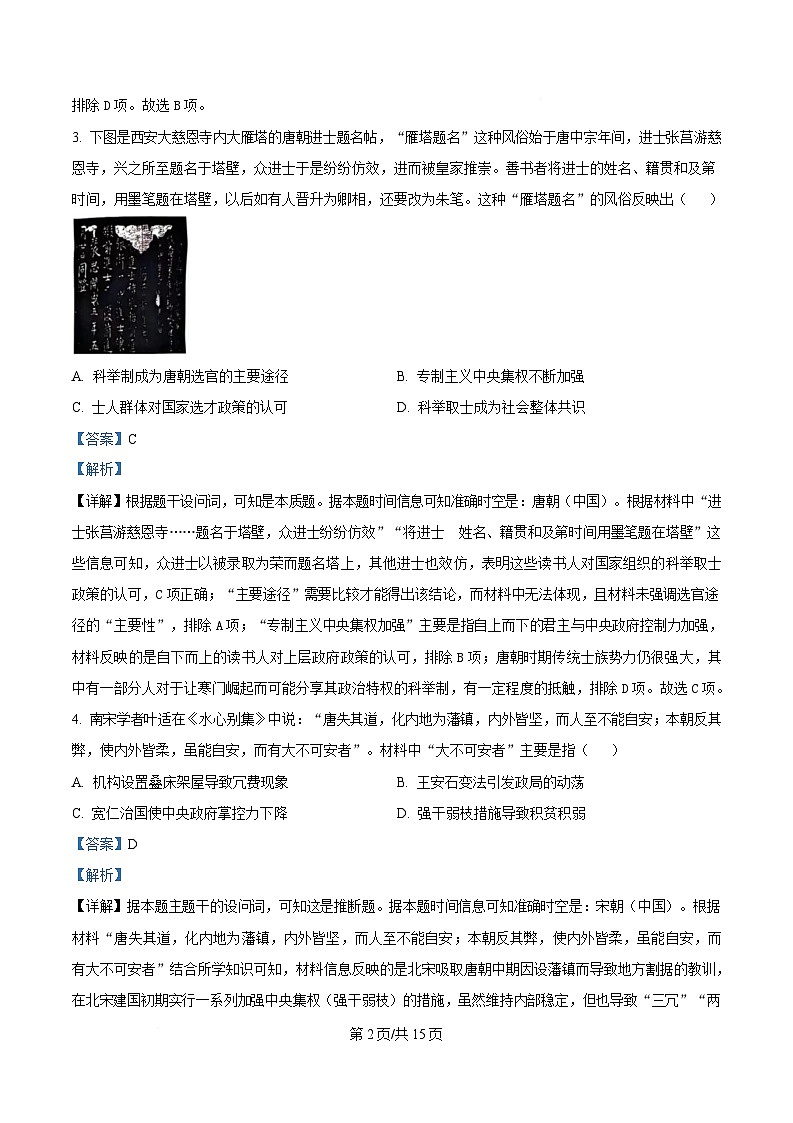 湖北省武汉市问津联盟2024-2025学年高二下学期5月月考历史试题 Word版含解析第2页