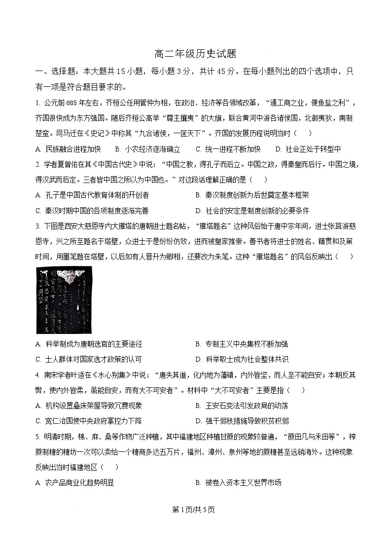 湖北省武汉市问津联盟2024-2025学年高二下学期5月月考历史试题(原卷版)第1页