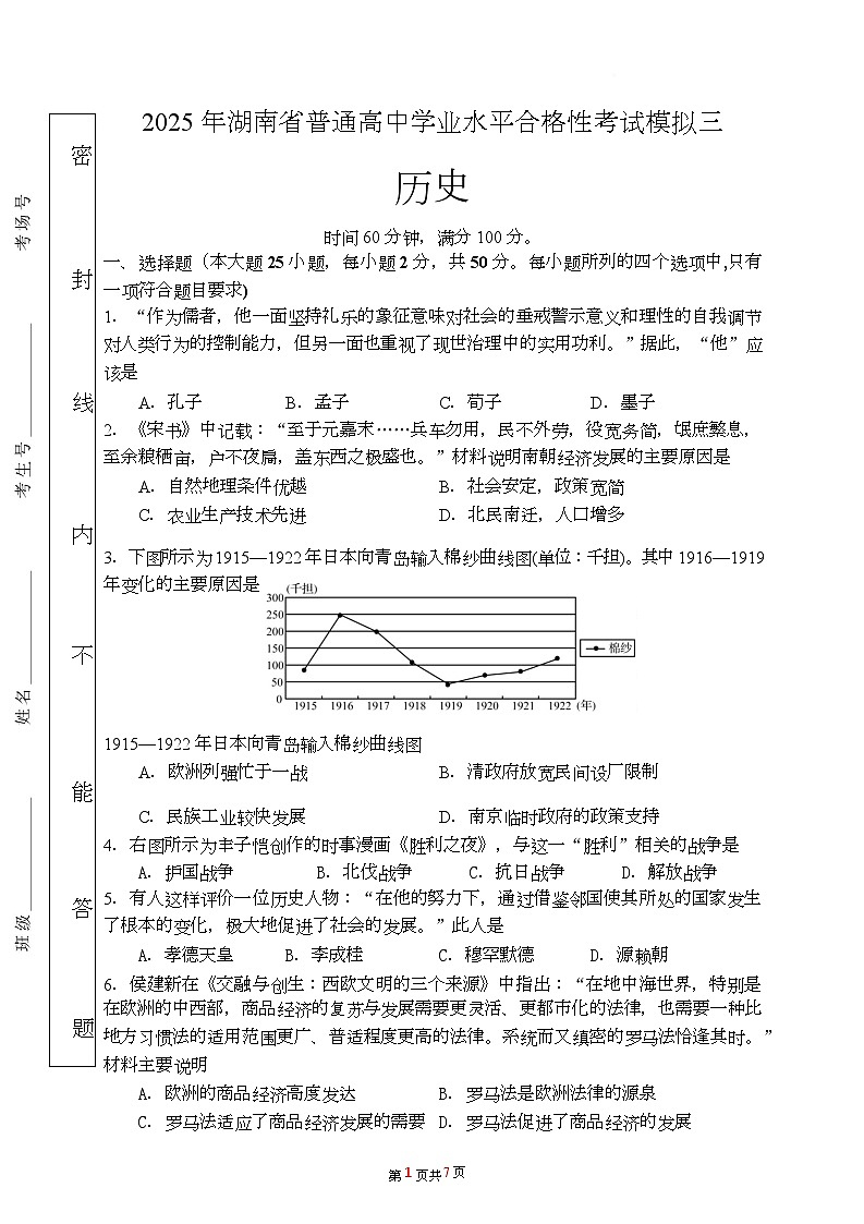 湖南省2024-2025学年高二下学期普通高中学业水平合格性考试模拟考试(三)历史试题(Word版附答案)第1页