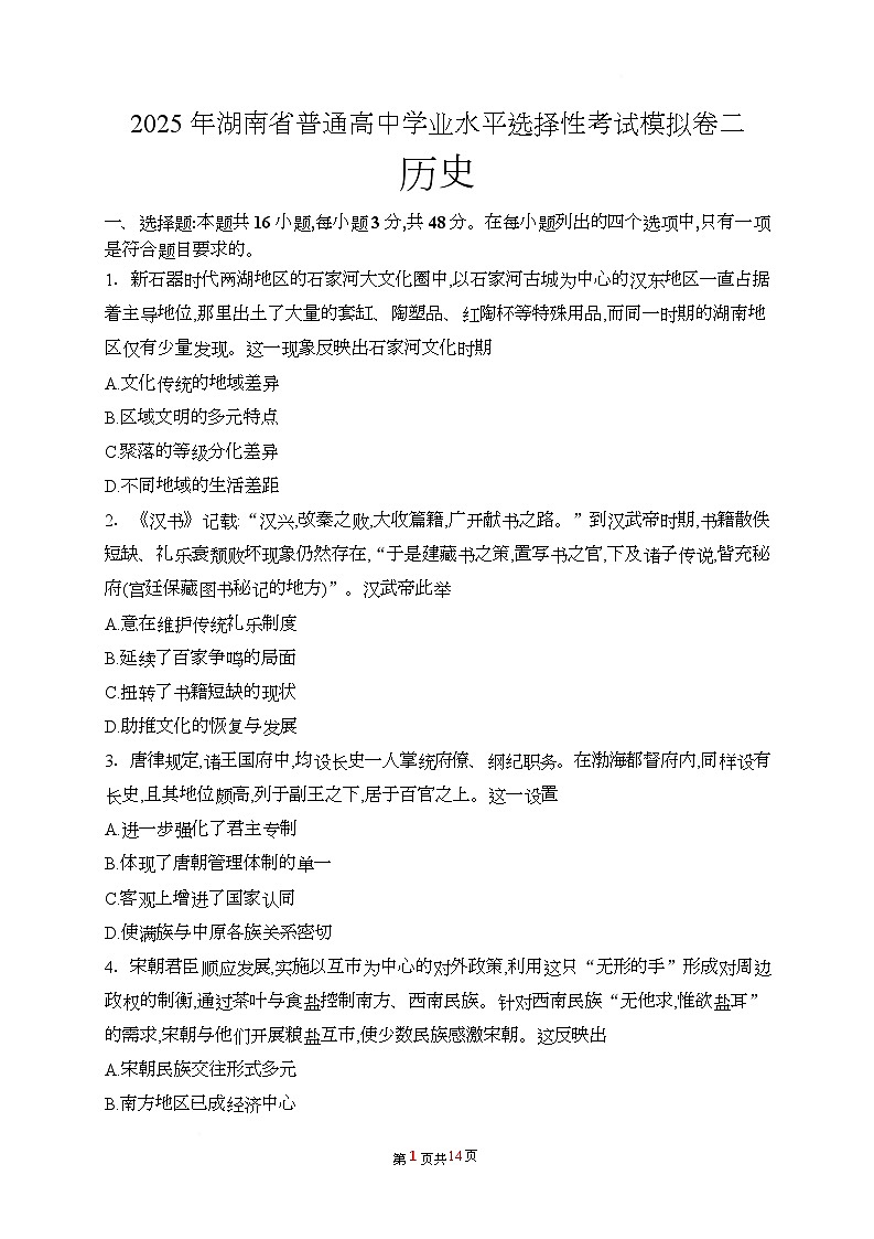 湖南省2024-2025学年高二下学期普通高中学业水平选择性考试模拟测试(二)历史试题(Word版附答案)第1页