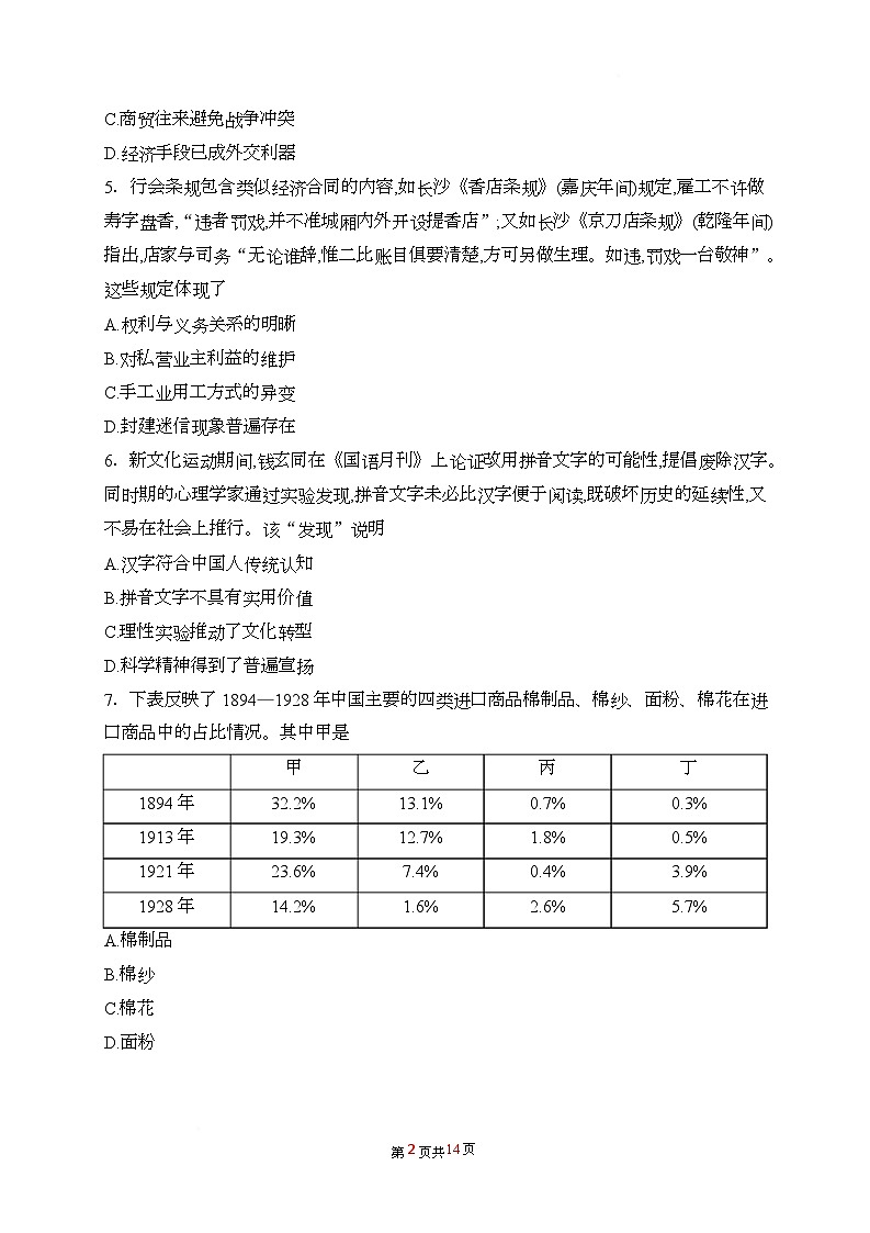 湖南省2024-2025学年高二下学期普通高中学业水平选择性考试模拟测试(二)历史试题(Word版附答案)第2页