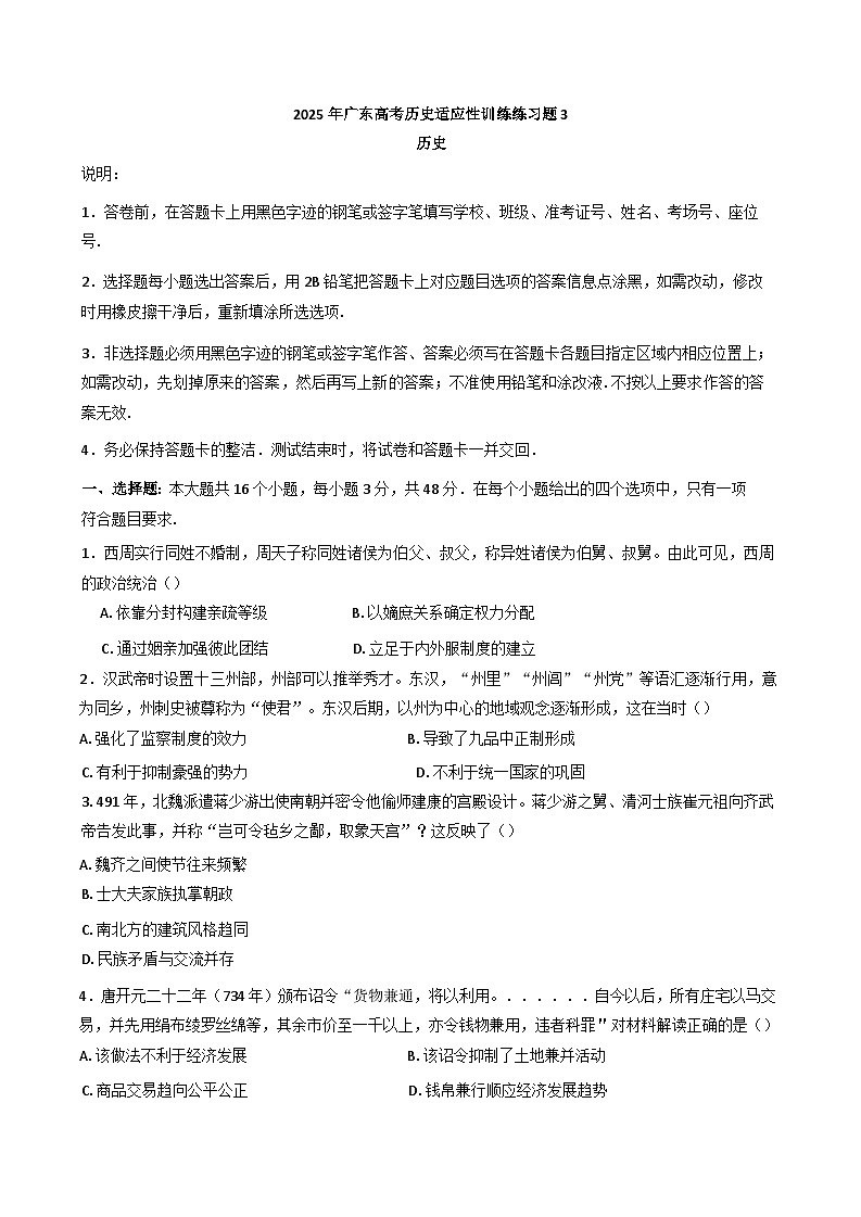 2025届广东高考适应性训练历史练习题(3)(含解析)第1页