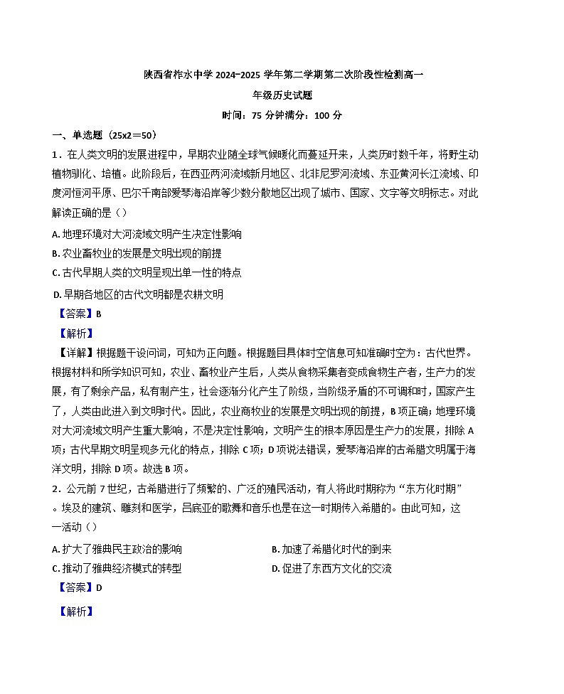 陕西省柞水中学2024- 2025学年高一下学期第二次阶段性考试历史试题(解析版)第1页