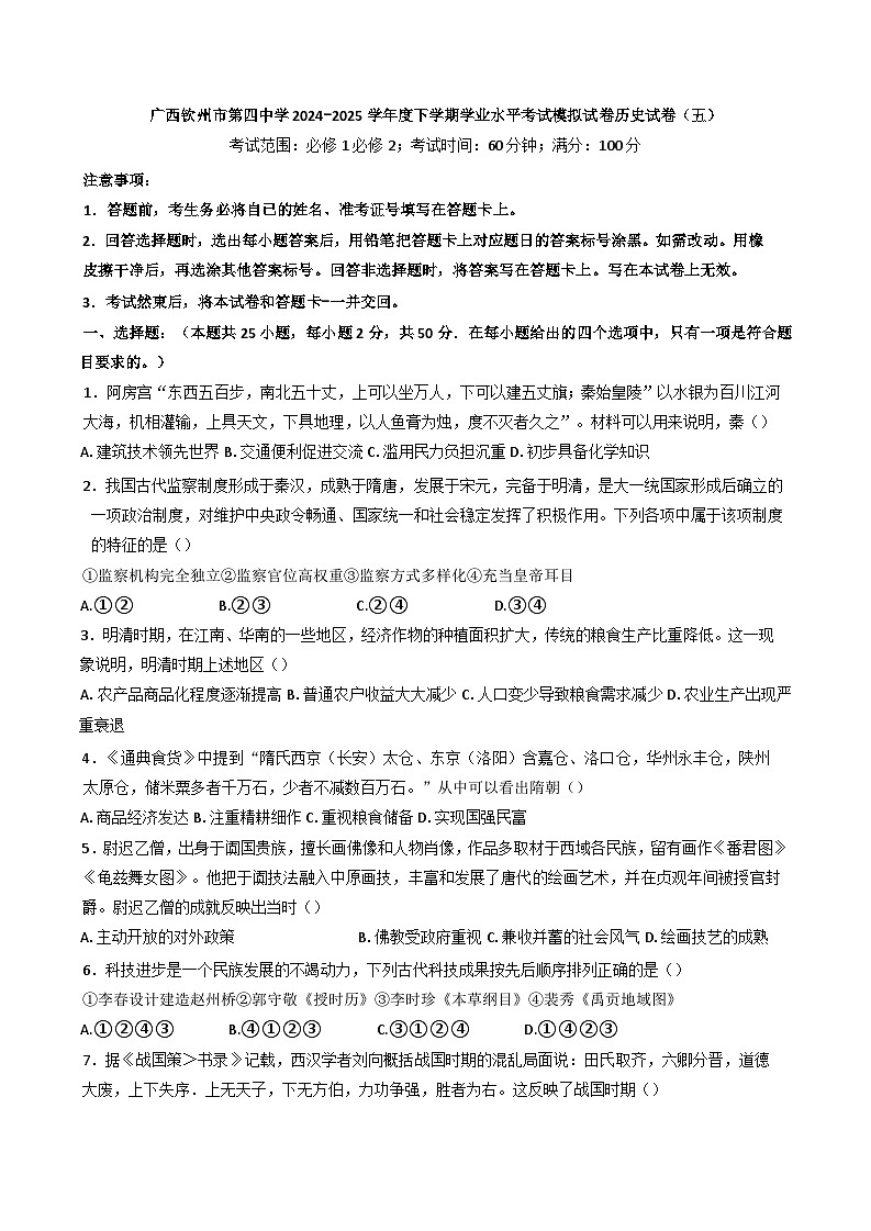 广西钦州市第四中学2024-2025学年高一下学期学业水平考试模拟历史试卷(五)(含答案)第1页