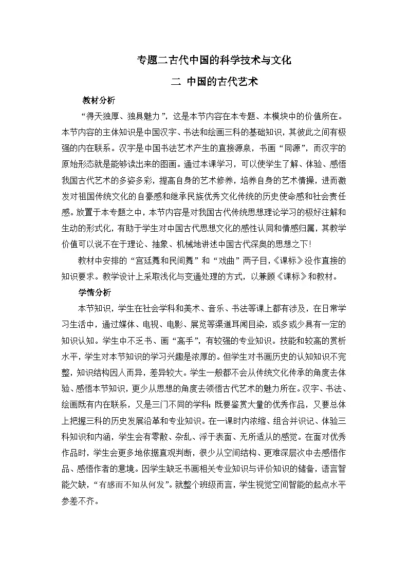 人民版高中历史必修3 2-2《中国的古代艺术》名师教案第1页