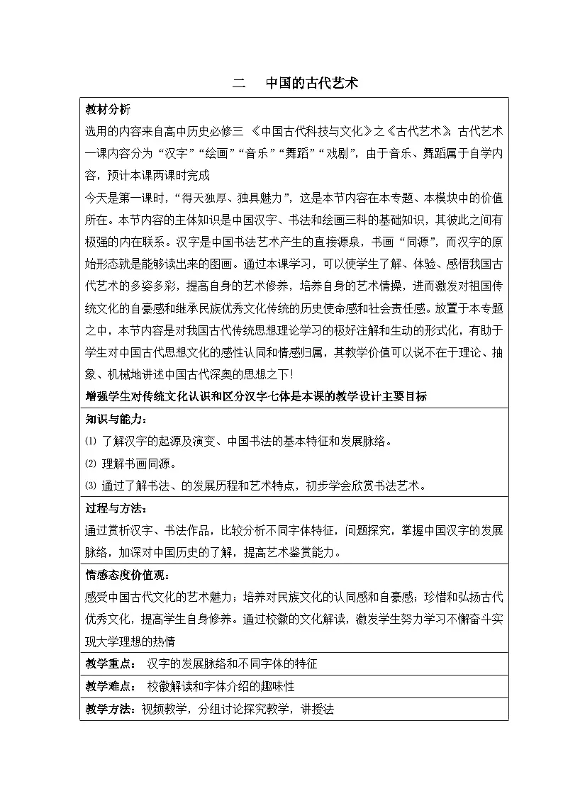 教案—人民版高中历史必修3 2-2《中国的古代艺术》第1页