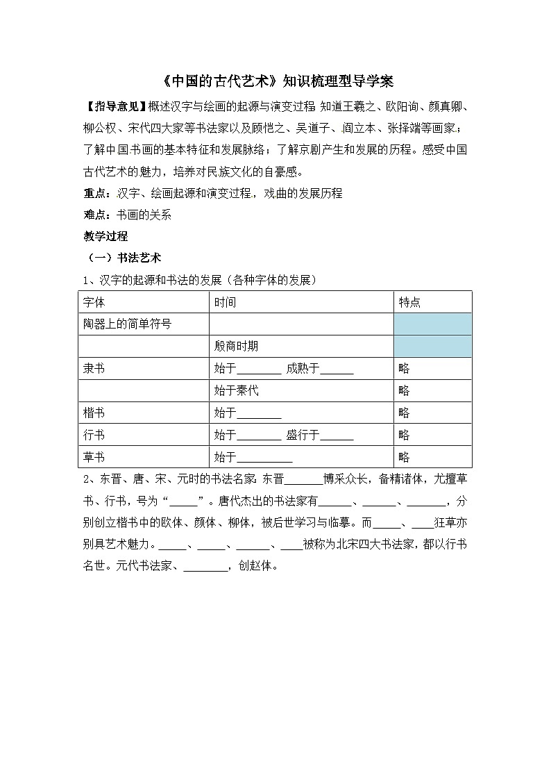 人民版高中历史必修3 2-2《中国的古代艺术》知识梳理型导学案第1页