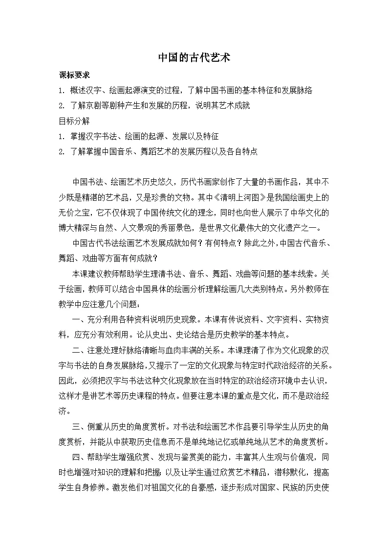 人民版高中历史必修3 2-2《中国的古代艺术》教案第1页