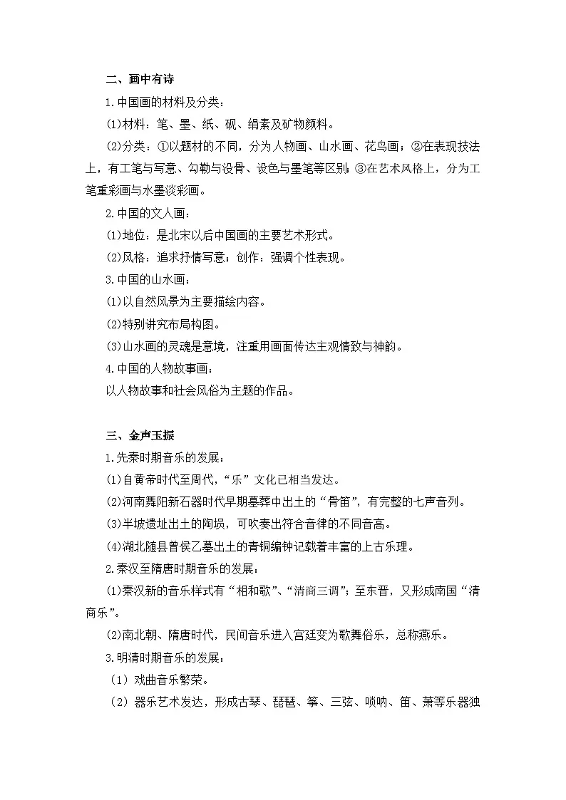 人民版高中历史必修3 2-2《中国的古代艺术》教案第3页