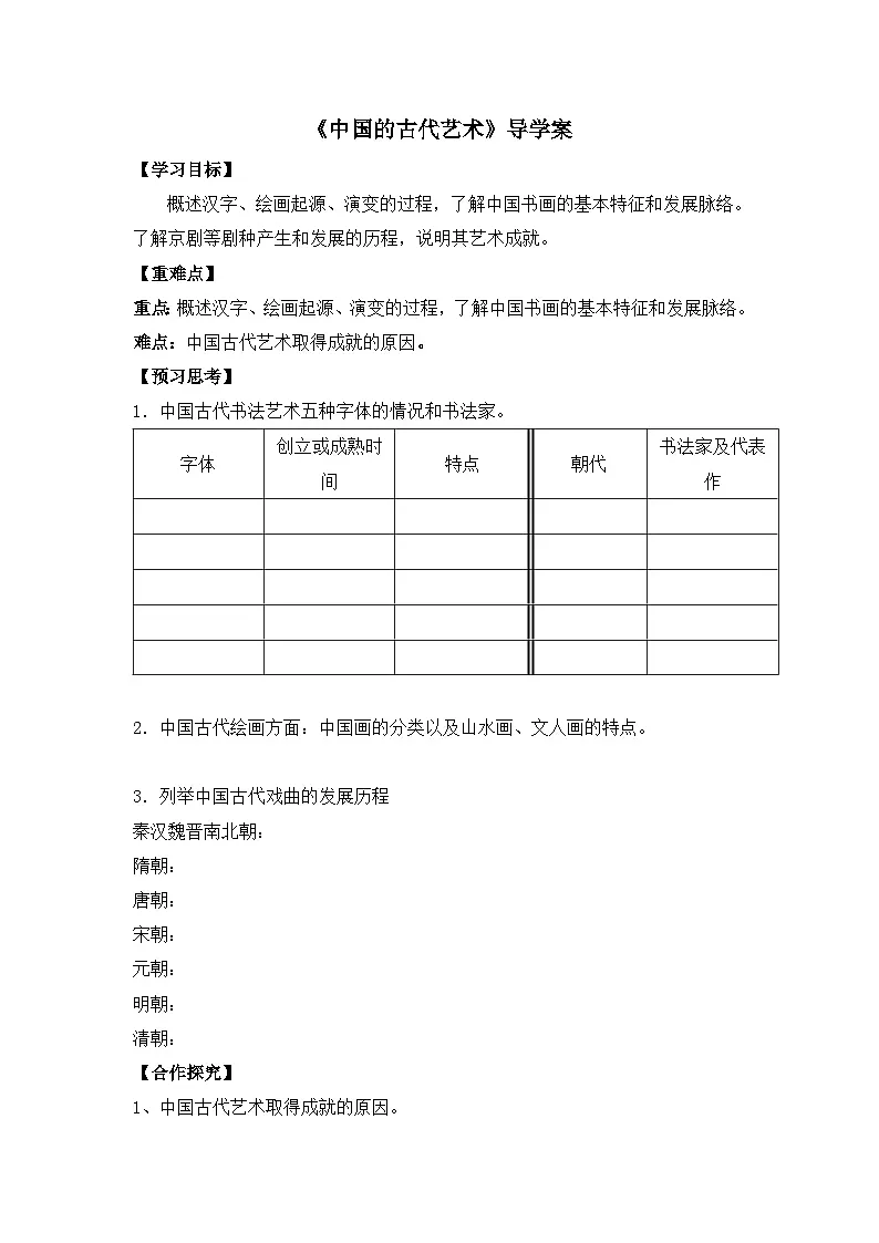 人民版高中历史必修3 2-2《中国的古代艺术》导学案第1页