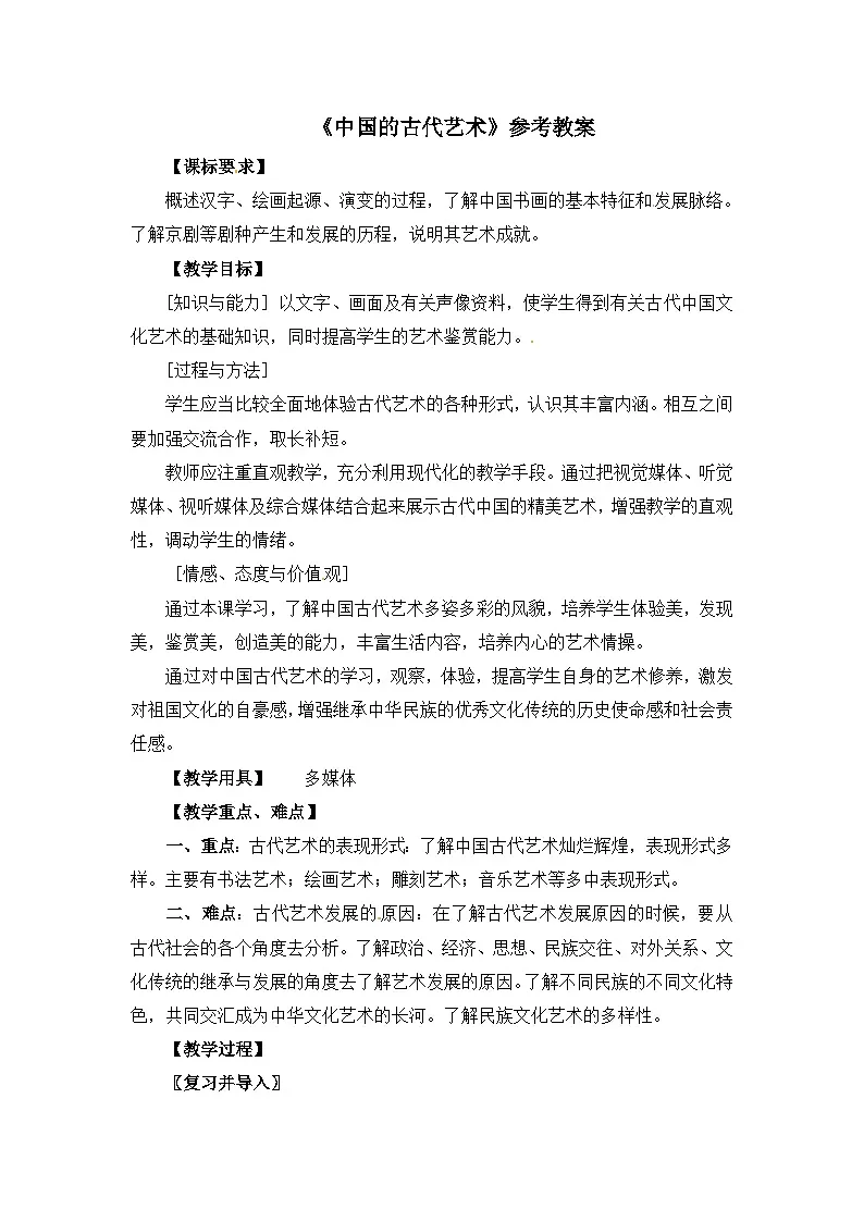 人民版高中历史必修3 2-2《中国的古代艺术》教案第1页