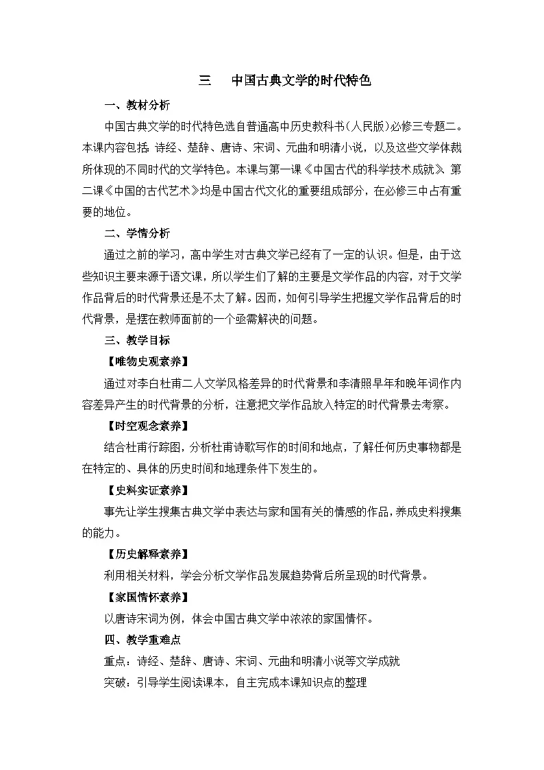 教案—人民版高中历史必修3 2-3《中国古典文学的时代特色》第1页