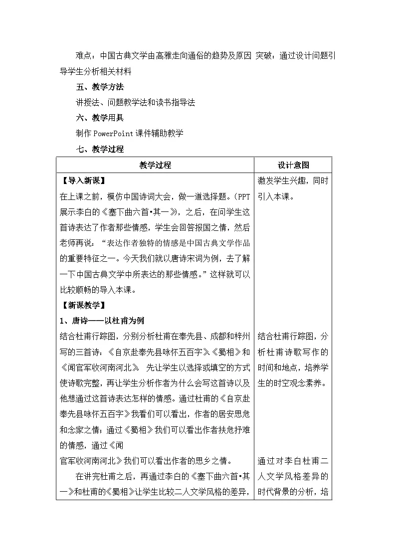 教案—人民版高中历史必修3 2-3《中国古典文学的时代特色》第2页