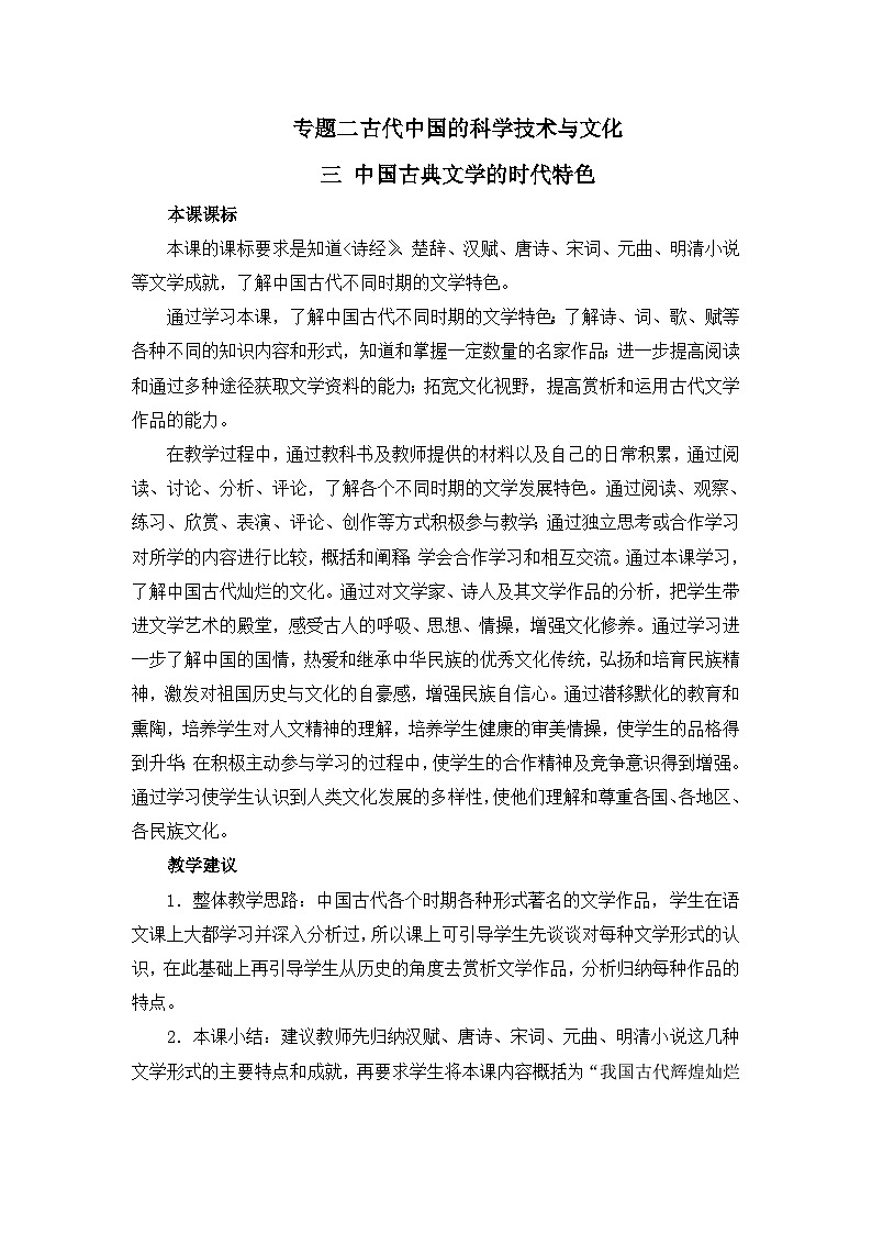 人民版高中历史必修3 2-3《中国古典文学的时代特色》教案第1页