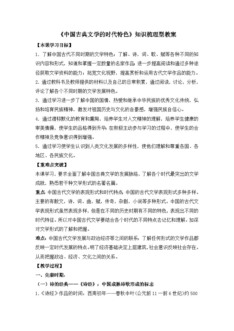 人民版高中历史必修3 2-3《中国古典文学的时代特色》知识梳理型教案第1页