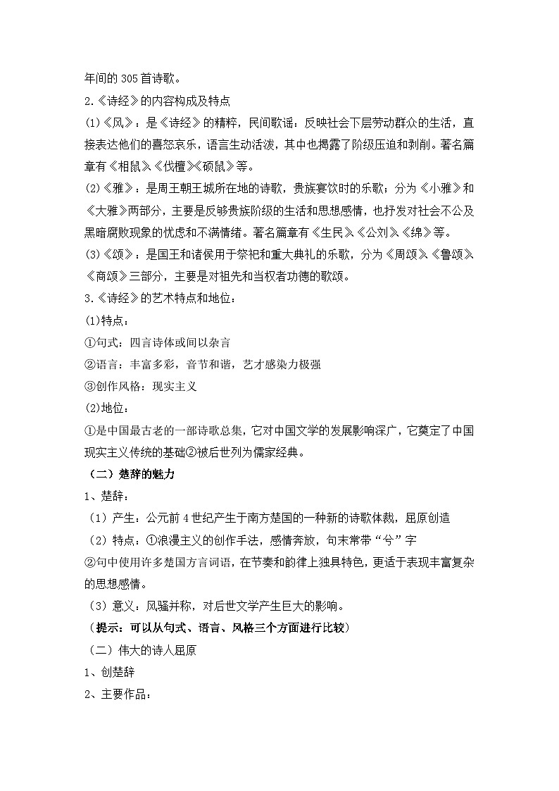 人民版高中历史必修3 2-3《中国古典文学的时代特色》知识梳理型教案第2页