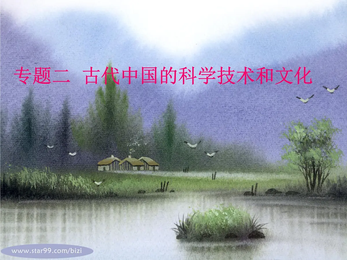 人民版高中历史必修3 2-1《中国古代的科学技术成就》课件第2页
