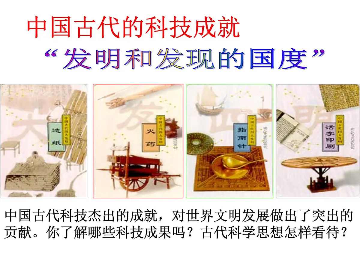 人民版高中历史必修3 2-1《中国古代的科学技术成就》课件第1页