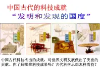 人民版必修3中国古代的科学技术成就说课课件ppt